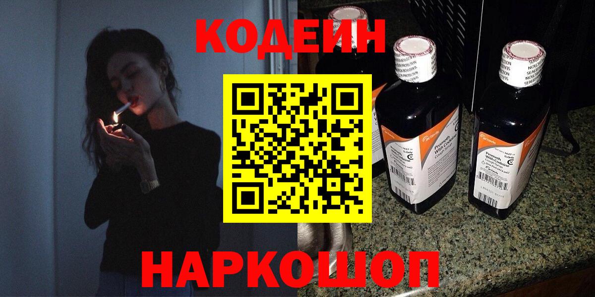 Codein напиток Lean (лин)  Вход с VPN  Кызыл 